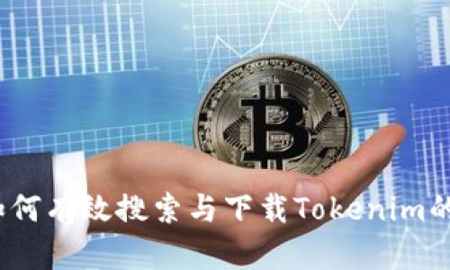 应用宝：如何有效搜索与下载Tokenim的完整指南