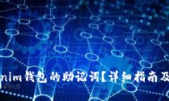 如何找回Tokenim钱包的助记词？详细指南及常见问