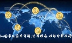 Tokenim安卓版应用详解：使用指南、功能分析及问