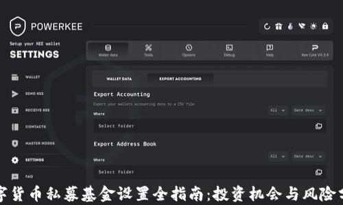 
数字货币私募基金设置全指南：投资机会与风险分析