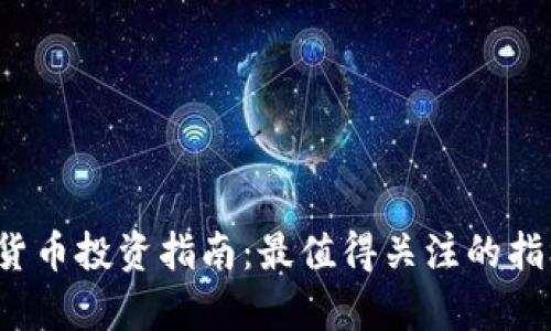  数字货币投资指南：最值得关注的指标分析