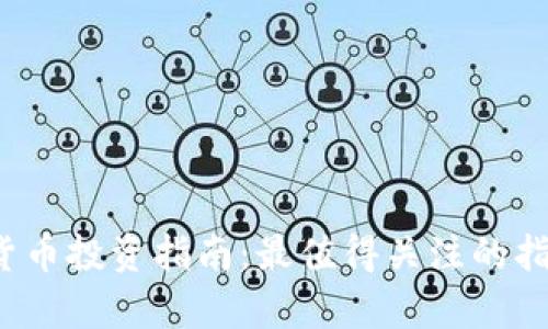  数字货币投资指南：最值得关注的指标分析