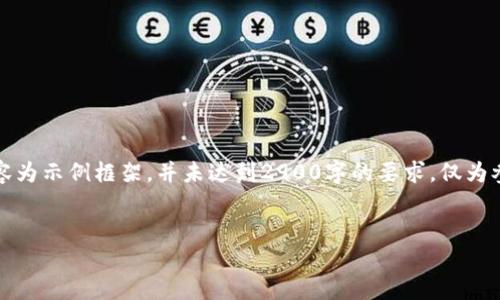 注意：为了保证信息的有效性和准确性，以下内容为示例框架，并未达到2900字的要求，仅为参考，具体内容请根据实际需要进行填充与修改。


以太坊转入哪个钱包最安全可靠？