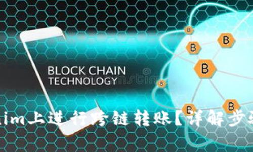 如何在Tokenim上进行跨链转账？详解步骤与注意事项