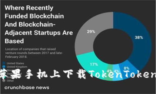 如何在苹果手机上下载TokenTokenIm钱包