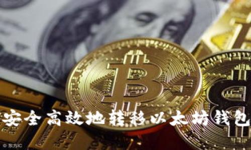 如何安全高效地转移以太坊钱包资产