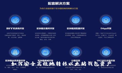 如何安全高效地转移以太坊钱包资产