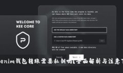 Tokenim钱包转账需要私钥吗？全面解析与注意事项