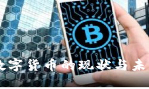 中国数字货币的现状与未来展望