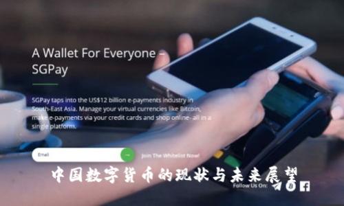 中国数字货币的现状与未来展望