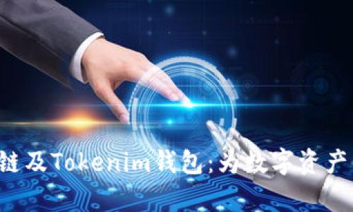 深入解析TOS公链及Tokenim钱包：为数字资产管理提供新思路