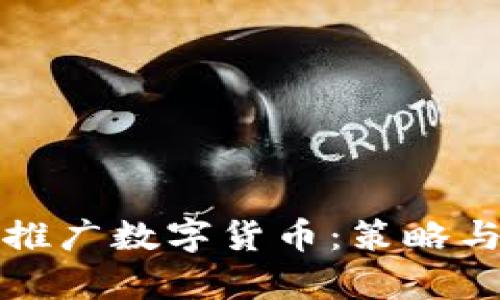 如何有效推广数字货币：策略与技巧分析