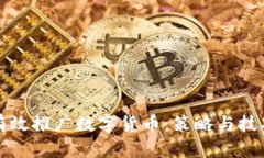 如何有效推广数字货币：策略与技巧分析