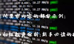 以下是您所要求内容的部分示例：数字货币初级
