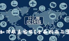 以太坊钱包如何联系客服？全面指南及常见问题