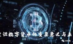 中国建设数字货币的重要意义与未来展望
