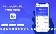 健康国际联盟数字货币：革新全球健康的未来