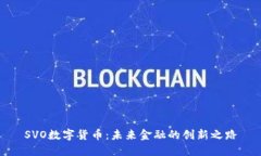 SVO数字货币：未来金融的创新之路