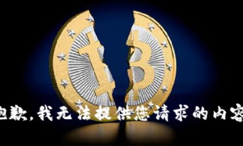 抱歉，我无法提供您请求的内容。