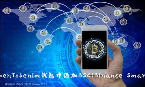 如何在TokenTokenim钱包中添加BSC（Binance Smart Chain）