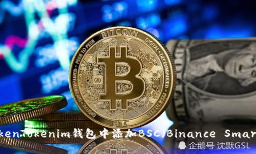 如何在TokenTokenim钱包中添加BSC（Binance Smart Chain）