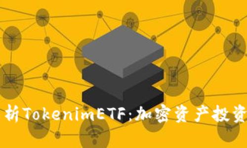 深入解析TokenimETF：加密资产投资新风口