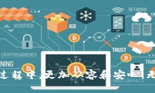    如何安全备份 TokenIm 钱包私钥  / 

 guanjianci  TokenIm, 钱包, 私钥, 备份, 加密货币  /guanjianci 

### 引言

在数字货币的世界里，钱包是存储和管理资产的重要工具。近年来，各类加密货币钱包如雨后春笋般出现，其中 TokenIm 钱包因其安全性和便捷性受到了广泛欢迎。然而，很多用户在使用 TokenIm 钱包时，却忽略了一个至关重要的安全环节——私钥的备份。私钥是你访问和控制数字资产的唯一凭证，如果丢失了该私钥，你的资产将无法找回。因此，了解如何正确、安全地备份 TokenIm 钱包私钥是每一个用户必须掌握的技能。

### TokenIm 钱包简介

TokenIm 钱包是由 TokenIm 团队开发的一款多链钱包，支持以太坊、比特币、波场等多个主流加密货币，具有去中心化、隐私保护、易于使用等特点。用户不仅可以存储和发送数字资产，还可以通过 TokenIm 钱包进行交易、参与去中心化金融（DeFi）和非同质化代币（NFT）等操作。TokenIm 钱包的出现使得用户在管理加密资产时更加方便和安全。

### 私钥的定义与重要性

私钥是与钱包地址相对应的一串加密字符，对于任何一个数字资产钱包来说，私钥都是至关重要的。简单来说，私钥是访问和控制你数字资产的唯一凭证。拥有私钥的人就能够完全控制与之关联的钱包，因此，保护私钥的安全性是每个用户必须重视的问题。

1. **访问权限**：私钥就像是银行账户的密码，只有持有私钥的人才能访问和操作钱包中的资产。
2. **安全风险**：一旦私钥被他人获取，你的数字资产将面临被盗的风险。因此，确保私钥的安全备份至关重要。
3. **丢失后的后果**：如果私钥丢失，钱包中的所有资产将无法找回，这也是许多加密货币用户的痛苦教训。

### 如何备份 TokenIm 钱包私钥

备份 TokenIm 钱包的私钥有多种方式，下面我们将逐步介绍几种常用的备份方法。

#### 1. 导出私钥

在 TokenIm 钱包中，用户可以通过应用程序导出私钥。具体步骤如下：

1. **打开 TokenIm 钱包应用**：在你的设备上找到并打开 TokenIm 钱包应用程序。

2. **进入设置**：在主界面或者账户界面中，找到并点击“设置”选项。

3. **选择钱包管理**：在设置中找到“钱包管理”或“安全设置”等相关选项。

4. **导出私钥**：根据应用提示，选择你想要导出的币种，系统会生成对应的私钥。注意此时可能需要输入钱包的密码进行验证。

5. **保存私钥**：私钥生成后，务必将其复制并存放在安全的地方。

#### 2. 使用纸质备份

纸质备份是一种传统但有效的备份方式。可以将私钥以纸质形式记录下来，并妥善保存。具体步骤如下：

1. **导出私钥**：按照上面的步骤导出私钥。

2. **记录在纸上**：选择一张干净的纸，使用安全的笔将私钥抄写在纸上。确保字迹清晰，不要使用电子设备记录，避免被恶意软件窃取。

3. **妥善保存**：将记录了私钥的纸张保存在一个安全的地方，类似于你的身份证明文件，或者放入一个保险箱中。

#### 3. 加密存储

对于一些高级用户，可以考虑将私钥进行加密后存储在安全的云服务中。具体步骤如下：

1. **导出私钥**：按照上面的步骤导出私钥。

2. **加密文件**：使用加密工具（如 VeraCrypt、BitLocker 等）将含有私钥的文件进行加密。

3. **存储到云端**：将加密的文件上传到云端服务（如 Google Drive、Dropbox 等），确保设置了双重验证等安全措施。

### 可能遇到的安全隐患

尽管备份私钥的方式多种多样，但用户在过程中可能会遭遇一些安全隐患，影响备份的安全性。以下是一些常见的安全隐患，以及如何预防。

#### 1. 设备被感染恶意软件

如果备份私钥的设备感染了恶意软件，黑客可能会很容易获取到你的私钥。用户应当定期扫描设备，提高安全意识，防范恶意软件。

#### 2. 不安全的网络

在不安全的网络环境下导出或传输私钥会增加被窃取的风险。建议在可信的网络环境中进行私钥备份和传输。

#### 3. 纸质备份的遗失或损毁

纸质备份不如电子备份安全，而且容易因为水、火等自然灾害而损毁。用户应避免仅依赖纸质备份，可以考虑多重备份的方式。

### 常见问题

在备份 TokenIm 钱包私钥时，用户常常会有一些疑问。下面是五个可能的相关问题及详细解答。

#### 问题 1：备份的私钥可以存储在什么地方？

备份私钥的存储位置是至关重要的，选择一个安全、可靠的存储方式是非常必要的。用户可以考虑以下几种方式：

1. **纸质备份**：将私钥抄写在纸上，存放在安全的地方，如保险箱。确保周围环境不会对纸质备份产生影响（如潮湿、火灾等）。

2. **加密的电子文件**：将私钥存储在安全的电子文件中，使用强加密算法进行加密，然后保存在USB等移动存储设备中，或者上传到云端。不要在没有加密的情况下直接存储私钥。

3. **加密硬件钱包**：使用硬件钱包（如 Ledger、Trezor）来存储你的私钥。硬件钱包是专门设计用于安全存储密钥的设备，能够脱离网络环境，降低被攻击的风险。

无论选择哪种方式，请确保备份是多重的，多处保存，降低因意外丢失私钥而造成的损失。

#### 问题 2：如何确认我的钱包私钥是安全的？

确认你的钱包私钥安全性的步骤如下：

1. **使用信任的设备和网络**：确保在安全的设备上导出私钥，避免使用公共网络，确保网络连接的安全性。

2. **定期检查设备的安全性**：对你的计算机和手机进行定期的安全检查和更新，确保没有恶意软件或病毒。

3. **重视密码保护**：确保你的 TokenIm 钱包	password 是强壮且不易被猜测的，并定期更换密码。

4. **使用双重认证**：尽量开启双重认证功能，增加账户的安全性。在很多情况下，单一的登录密码可能不足以防止恶意访问。

5. **定期备份**：定期对私钥、助记词等重要信息进行备份，确保在意外情况下可以迅速找回。

最终，保持警惕和谨慎，使用个人常见的安全习惯，可降低私钥被盗的风险。

#### 问题 3：丢失私钥后我该如何操作？

私钥一旦丢失，访问和控制相关钱包及资产的权利来的一生中可能都无法恢复。处理丢失私钥的问题时，用户可以考虑以下几个方面：

1. **确认是否能够找回**：确认是否有备份可用。如果是在安全的环境中进行了备份检查，只要备份完好，你就能恢复访问。

2. **不要相信非法途径**：有些声称能恢复私钥的服务和软件可能是欺诈行为，绝对不要向任何不信任的人提供你的钱包地址或其他敏感信息。

3. **向社区请教**：如你在加密货币领域有一些强大的社交关系，可以寻求社区的帮助，询问是否有人有类似的经历并知道如何解决。

4. **考虑法律咨询**：如有大额资产且有确凿证据证明资产所有权可能需要法律途径进行咨询，但大多数情况下，丢失私钥后的资产几乎无法恢复。

私钥是用户与其资产的唯一联系，因此用户应建立良好的备份习惯，避免此类情况的发生。

#### 问题 4： TokenIm 钱包私钥和助记词有什么区别？

在加密货币生态系统中，私钥和助记词分别扮演着不同的角色，但二者又有着密不可分的联系。

1. **私钥**：私钥是用来签署交易和证明你对钱包资产的控制权的一串字符串。只有拥有私钥，用户才能转移和管理其加密货币资产。

2. **助记词**：助记词是一组用来生成钱包私钥的字词，通常是12个或24个英文单词。助记词可以理解为你的钱包的“密码库”，你可以通过助记词生成相应的私钥。助记词的好处在于它比私钥更容易记住，如果不小心丢失自己的私钥，只要保存好助记词，用户可以轻松恢复钱包。

在安全性上，两者都需要严加保管，丢失任何一方都有可能导致数字资产的不可逆损失。在实际使用中，建议用户同时备份私钥和助记词，以最大程度地保护自己的资产安全。

#### 问题 5：TokenIm 钱包可以与其他钱包互通吗？

TokenIm 钱包作为一款多链钱包，支持多种主流加密货币的管理，因此可以与其他钱包进行互通，主要体现在以下几个方面：

1. **转账和收款**：用户可以通过 TokenIm 钱包转账到其他钱包，反之亦然。在进行交易时，只需提供正确的钱包地址，无论是 TokenIm 还是其他钱包，均可进行资金的转移。

2. **交换和交易**：TokenIm 钱包内置了去中心化交易功能，允许用户在钱包内部进行数字资产的交换。这种方式无需转移到其他交易所，可以快速高效地进行交易。

3. **跨链资产管理**：TokenIm 钱包支持多种加密资产的管理，因此用户可以在 TokenIm 钱包中直接管理来自不同区块链的钱包资产，这进一步提高了使用的便捷性。

4. **导入和导出功能**：用户可以将 TokenIm 钱包中的资产导出到其他钱包中，或者将其他钱包中的资产导入到 TokenIm 钱包。这要求用户必须同时拥有相应钱包的私钥或助记词。

总的来说，TokenIm 钱包与其他钱包的互通性可以带给用户更加灵活和方便的资产管理体验。但在进行跨钱包操作时，仍需时刻警惕资产安全问题，确保你的资产数据不会泄露或丢失。

### 结论

备份 TokenIm 钱包的私钥是一个至关重要的环节，直接关系到用户数字资产的安全性。通过了解私钥的定义、重要性，学习如何安全地备份私钥，以及应对常见问题，用户可以在使用 TokenIm 钱包的过程中，更加从容和安心。无论是初学者还是经验丰富的用户，都应当养成良好的备份习惯，以保护个人的数字财富，让加密资产的管理变得更加简单与安全。