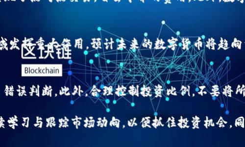   2030秒数字货币价格走势分析与预测 / 

 guanjianci 数字货币, 2030年, 价格预测, 投资分析, 区块链 /guanjianci 

一、数字货币概述
数字货币，又称加密货币，是依赖于密码学技术来确保交易安全及控制新单位生成的一种货币形式。自2009年比特币的诞生以来，数字货币市场便迅速崛起，吸引了全球投资者的关注。根据市场需求和技术发展，越来越多的数字货币相继问世，如以太坊、瑞波币以及近年来涌现出的各种山寨币。这些货币的价位波动非常剧烈，但同时带来了巨大的投资机会。

二、2030年数字货币市场的背景
随着区块链技术的不断进步，数字货币的应用场景逐渐丰富，预计到2030年，数字货币将更加融入日常生活与金融体系中。例如，许多国家可能会推出自己的央行数字货币（CBDC），通过数字货币提升支付效率，降低交易成本。这一方面为数字货币带来了更多的用户基础，另一方面也引发了传统金融机构的竞争与挑战。

三、数字货币价格走势的影响因素
数字货币的价格受多方面因素影响，以下是一些主要的影响因素：
ul
    listrong市场供需关系：/strong数字货币的价格通常与供需关系密切相关，需求增加将推高价格，而供应过剩则可能导致价格下跌。/li
    listrong技术进步：/strong随着技术的发展，新的数字货币不断出现，可能会对市场造成冲击，特别是技术成熟的项目可能获得更高的认可与投资。/li
    listrong政策监管：/strong全球各国对数字货币的监管政策不断变化，政策的宽松或收紧将直接影响到市场信心及资金流入流出。/li
    listrong市场情绪：/strong投资者的情绪波动也是价格变化的重要因素，乐观情绪时价格上涨，悲观预期时价格下跌。/li
    listrong宏观经济环境：/strong全球经济动态、货币政策等也是影响数字货币价格的重要因素，尤其是在通货膨胀加剧时，传统资产价值下降时，数字货币作为一种新兴资产可能会受到投资者青睐。/li
/ul

四、2030年数字货币价格走势预测
预测2030年的数字货币价格并非易事，因为价格受多种因素的影响。但我们可以根据市场趋势、技术发展以及其他多个因素综合分析，形成一个相对合理的预测。
首先，考虑到技术面的进步，如区块链的共识机制不断，新技术的融入（如Layer 2解决方案）将提升数字货币的交易速度和安全性，进而提升整体市场价值。
其次，随着越来越多的机构投资者和企业接受数字货币，市场基础将更加稳固，预计比特币、以太坊等主流币种到2030年可能会面临更高的价格水平。
最后，考虑到国家政策的影响，部分国家如中国、美国可能会继续加大对数字货币的监管力度，尤其是对散户投资者的保护政策，这也将为市场注入更多的信心，促进价格的稳定增长。

五、2030年价格预测的可能性与风险
任何价格预测都有其不确定性，但根据当前市场的表现和未来发展趋势，可以预见到未来数字货币市场将向着更多的合规性和应用场景迈进。然而，风险依然存在：
ul
    listrong技术风险：/strong如果出现安全漏洞或技术故障，这可能会导致投资者的信任度下降，从而影响价格。/li
    listrong市场风险：/strong市场的波动性非常大，一旦出现重大利空消息，如监管收紧、技术问题等，将会引起价格剧烈波动。/li
/ul

六、常见问题回答

h4问题一：数字货币是否安全？/h4
数字货币的安全性是一个复杂的话题。从技术层面来看，大部分数字货币采用高强度的加密手段，这为其提供了较高的数据安全性。但在实际操作中，用户的安全意识、交易平台的安全措施等都直接影响了数字货币的安全性。为了保障安全，用户应该选择信誉良好的交易平台，定期更新密码，开启双重验证等措施。

h4问题二：如何投资数字货币？/h4
投资数字货币的步骤主要包括选择合适的交易平台、开户、进行身份验证、存入资金、选择投资币种进行交易。由于数字货币的波动性极大，投资者在进入市场前，应详细了解市场动态，制定合理的投资策略，避免因盲目跟风而导致巨大损失。

h4问题三：数字货币与传统货币的区别是什么？/h4
数字货币与传统货币的最大区别在于发行与管理方式。传统货币通常由政府或中央银行发行，而数字货币则通过去中心化的技术进行管理，很多数字货币实现了点对点交易，省去中介的费用。此外，数字货币的交易记录保存在区块链上，具有不可篡改性和透明性，这也使得其在某些场景下更具优势。

h4问题四：数字货币的未来发展趋势是怎样的？/h4
数字货币的发展趋势可能会向着更广泛的应用场景与高效的交易方式迈进。随着区块链技术的成熟和应用落地，数字货币将会在支付、结算、资产管理等领域发挥重大作用。预计未来的数字货币将趋向于合规运营，提高与传统金融的互通性，可能会逐步成为全球交易的重要手段。

h4问题五：投资数字货币需要注意哪些事项？/h4
投资数字货币需注意以下几点：首先，了解每种数字货币的基本面分析，关注其项目背景、团队实力等。其次，保持理性，不要盲目跟风，避免因情绪波动而做出错误判断。此外，合理控制投资比例，不要将所有资金投入数字货币市场，应确保自身资产的安全与流动性。最后，密切关注市场动态与政策变动，及时调整投资策略，以应对不断变化的市场环境。

总之，数字货币作为新兴投资资产，在未来的市场中将会越来越受到关注与重视。在2030年，数字货币的价格和交易模式将会经历诸多变化，投资者需要持续学习与跟踪市场动向，以便抓住投资机会，同时规避潜在的风险。
