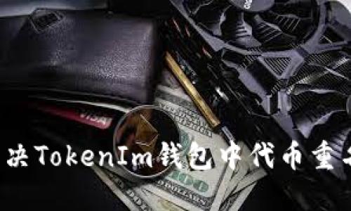 如何解决TokenIm钱包中代币重名问题？