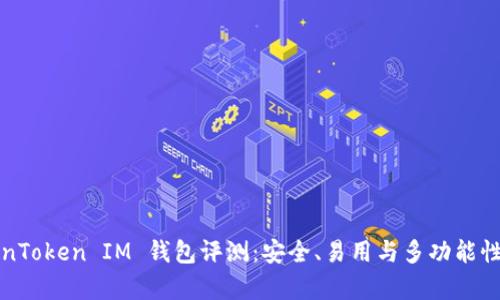 TokenToken IM 钱包评测：安全、易用与多功能性分析