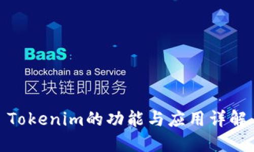 Tokenim的功能与应用详解