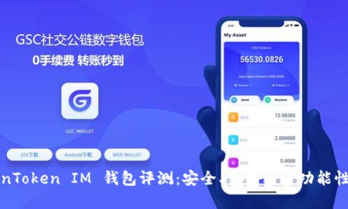 TokenToken IM 钱包评测：安全、易用与多功能性分析