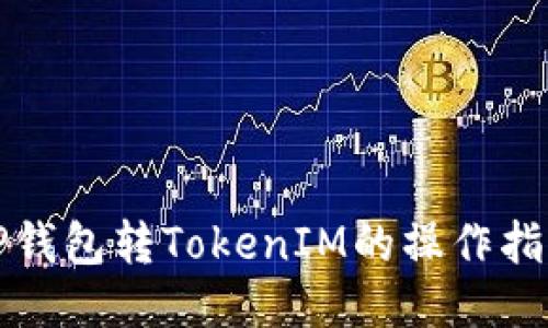 TP钱包转TokenIM的操作指南