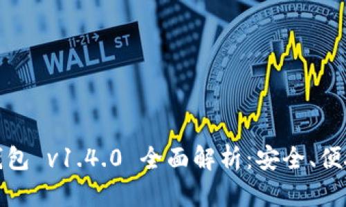 IM Token 钱包 v1.4.0 全面解析：安全、便捷与实用功能