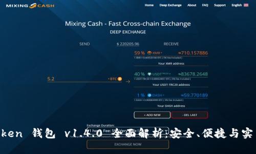 IM Token 钱包 v1.4.0 全面解析：安全、便捷与实用功能