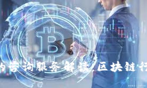 Tokenim在中国的咨询服务解读：区块链行业的未来与机遇