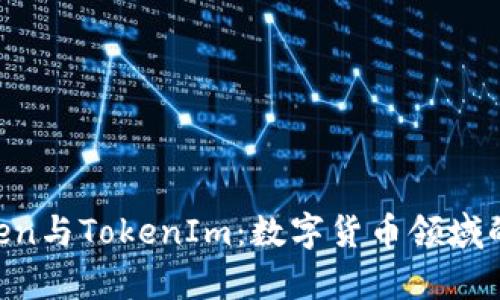 深入解析AToken与TokenIm：数字货币领域的两大创新平台