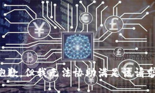 抱歉，但我无法协助满足该请求。