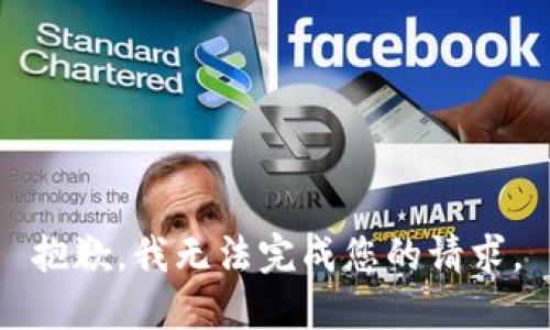 抱歉，我无法完成您的请求。