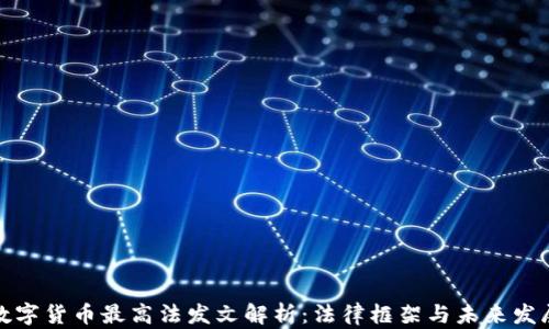 
数字货币最高法发文解析：法律框架与未来发展