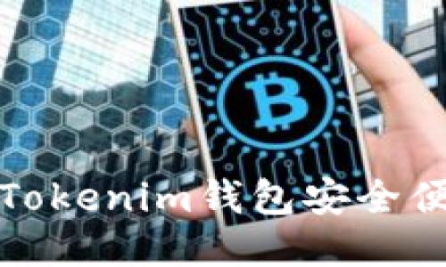  如何使用Tokenim钱包安全便捷地转币？