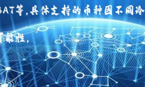biao ti以太坊冷钱包手机版：安全存储与便捷交易的新选择/biao ti  
以太坊冷钱包, 手机冷钱包, 区块链安全, 数字资产管理, 移动钱包/guanjianci  

随着数字货币的普及，以太坊作为一种成熟且流行的区块链技术，其用户数量和市场价值不断增长。为了保护以太坊及其他数字资产的安全，冷钱包成为了越来越多用户的重要选择。尤其是移动冷钱包，以其高便捷性和安全性，正在成为一种新的趋势。本文将探讨以太坊冷钱包手机版的特点、优劣势及使用方法，并解答相关问题。

以太坊冷钱包的定义与功能
冷钱包指的是在不连接互联网的情况下存储加密货币私钥的方式。与热钱包不同，热钱包随时可联网操作，因而更容易受到黑客攻击。而冷钱包则通过物理孤立提升了安全性。移动冷钱包则是为方便用户在手机等移动设备上进行数字资产的安全管理而设计的。

以太坊冷钱包手机版具备多种功能，主要包括：
ul
    listrong安全存储：/strong通过加密技术保护用户的私钥，使其不易被攻击者获取。/li
    listrong便捷交易：/strong支持用户通过蓝牙或NFC等技术方便地进行加密货币的转账。/li
    listrong多种资产支持：/strong不仅支持以太坊，还可以存储其他ERC20代币。/li
    listrong备份与恢复：/strong用户可通过助记词进行备份，确保在丢失设备时可恢复资产。/li
/ul

以太坊冷钱包手机版的优缺点
每种技术都有其优势与劣势，以太坊冷钱包手机版也不例外。

h4优点：/h4
ul
    listrong安全性高：/strong冷钱包的最大优势在于安全性，手机冷钱包通常结合多种安全措施（如生物识别、PIN码等），有效保护用户资产。/li
    listrong便于携带：/strong与硬件冷钱包相比，手机冷钱包体积小、便携，更适合日常使用。/li
    listrong用户友好：/strong大多数手机版冷钱包具备较为直观的用户界面，方便新手快速上手。/li
/ul

h4缺点：/h4
ul
    listrong潜在风险：/strong尽管安全性较高，手机仍然有可能受到漏洞或恶意软件的攻击，管理不善可能导致资金损失。/li
    listrong依赖设备安全：/strong手机冷钱包的安全性依然依赖于手机本身的安全状况，如需定期更新操作系统与应用程序。/li
    listrong用户习惯：/strong对一些习惯使用PC用户的来说，手机冷钱包可能不够直观和便捷。/li
/ul

如何选择一款合适的以太坊冷钱包手机版
在选择一款以太坊冷钱包手机版时，用户需要考虑多个因素，以确保能够找到最适合自己的产品。

h4安全性：/h4
首先，安全性是重中之重。用户应关注冷钱包的加密技术、私钥管理方式、是否支持硬件备份等相关特性。

h4用户评价：/h4
查阅其他用户的评价与反馈，可以帮助你了解该款冷钱包的实际使用效果，与其声称的安全性是否相符。

h4功能与兼容性：/h4
检查冷钱包是否能支撑你所持有的所有数字资产，是否能与其他加密货币交易平台进行兼容操作，也是选择时需要重点考虑的。

h4支持与更新：/h4
用户在选择后也应关注开发者对产品的维护和支持情况，定期更新与Bug修复是钱包安全的保障。

可能相关问题
h41. 什么是以太坊冷钱包手机版？/h4
以太坊冷钱包手机版是一种移动应用程序，用户可以通过手机将自己的以太坊和其他数字资产安全地存储在不联网的环境中。这种冷钱包通常采用强大的加密技术保护私钥，并允许用户在必要的时候进行安全的交易。由于其便携性和平易近人的用户界面，越来越多的以太坊用户选择使用手机冷钱包来管理自己的资产。

这种冷钱包的工作原理与硬件冷钱包相似。用户的私钥不会接触到联网环境，防范了黑客攻击的风险。而用户在需要转账或者交易时，可以通过已有的离线功能进行操作，这样有效地将安全性与便捷性相结合。

h42. 以太坊冷钱包手机版与热钱包相比，哪个更安全？/h4
在安全性方面，以太坊冷钱包手机版无疑相对于热钱包更具优势。热钱包通常在线运行，私钥可能面临数据泄露的风险。此外，热钱包即使采取多种安全措施，仍然无法完全排除网络攻击的发生。冷钱包通过离线存储有效隔离了网络带来的风险，因此，被视为数字资产保护的最佳选择。正因如此，大多数长线投资者更倾向于选择冷钱包，以保护其资产不会受到价格波动和市场变化的影响。

当然，冷钱包手机版也并非完全无懈可击。在使用时，用户仍需确保手机本身的安全，如防范恶意软件、保持操作系统的更新等，对相关风险有足够认识后才能更好地利用其优势。

h43. 如何备份与恢复以太坊冷钱包手机版？/h4
备份与恢复是一款以太坊冷钱包手机应用中至关重要的功能。用户通常在设定钱包时会获得一组助记词或私钥，用户一定妥善保管这些信息。备份过程一般包括以下步骤：

ol
    li在钱包设置中找到“备份”选项，系统会提示你记录下的助记词。/li
    li根据指引，以安全可靠的方式记录下来，并确保无人能接触到这些信息。/li
/ol

如果不幸丢失了手机，用户可以依照“恢复”选项完整地恢复钱包，具体步骤可能为：

ol
    li下载并重新安装钱包应用，启动后选择“恢复钱包”。/li
    li输入备份的助记词，系统将自动加载与之关联的资产。/li
/ol

请注意，备份和恢复的过程应尽量在离线环境中操作，以减少数据泄露的风险。定期检查备份有效性，对于长期持有资产的用户而言同样至关重要。

h44. 使用以太坊冷钱包手机版时需要注意哪些安全问题？/h4
在使用以太坊冷钱包手机版时，用户需要警惕几个方面的安全问题：

首先，确保下载官方应用，避免不明来源的软件，以防数据被恶意软件窃取。其次，手机的安全设置非常关键。开启指纹识别、面部识别、设置复杂密码可以有效提升安全性。此外，定期更新手机系统和钱包应用程序，以防止因漏洞造成的安全隐患。

用户还应定期备份，定期检查资产安全状态。关注行业新闻以便于及时识别可能出现的安全风险和警告，确保能在第一时间采取相应措施保护资产安全。

h45. 以太坊冷钱包手机版支持哪些币种？/h4
虽然专注于以太坊，但大部分冷钱包手机版也支持其他ERC20代币。这意味着用户不仅可以安全存储以太坊，还可以管理其他在以太坊区块链上发行的数字资产，如USDT、LINK、BAT等。具体支持的币种因不同冷钱包而异，因此在选择前建议用户查看官方网站或相关说明，以确保其能满足多样化投资需求。

随着市场的不断变化，许多冷钱包会更新其支持的币种列表，因此保持对支持币种的关注也是非常重要的。选择一款支持广泛币种的冷钱包，可以为未来的资产增值提供更多的可能性。

总之，以太坊冷钱包手机版以其卓越的安全性和使用便利性，成为越来越多用户不二的选择。希望本文能帮助读者更好地理解与使用以太坊冷钱包。