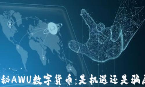 
揭秘AWU数字货币：是机遇还是骗局？