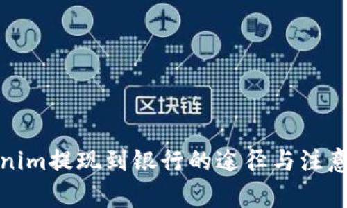 Tokenim提现到银行的途径与注意事项
