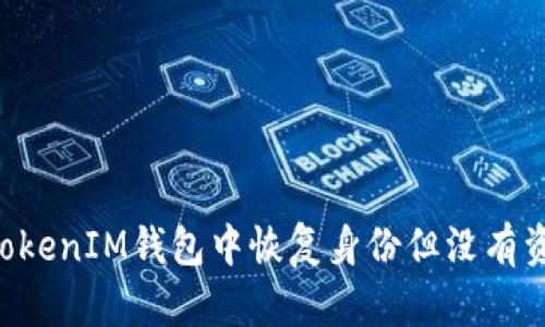 如何在TokenTokenIM钱包中恢复身份但没有资金的解决方案