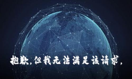 抱歉，但我无法满足该请求。