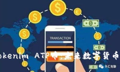 全面解析Tokenim ATP币：未来数字货币的重要角色