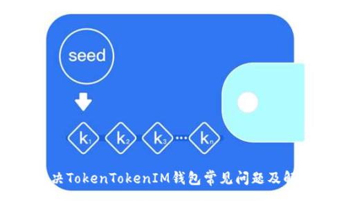 如何解决TokenTokenIM钱包常见问题及解决方案