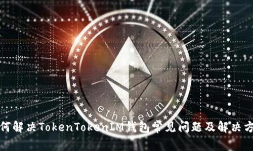 如何解决TokenTokenIM钱包常见问题及解决方案