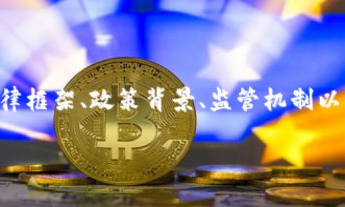罗马尼亚数字货币法的相关信息可以涵盖许多方面，包括法律框架、政策背景、监管机制以及对经济和社会的影响等。以下是我为您准备的结构化内容。

罗马尼亚数字货币法：走向数字经济新时代